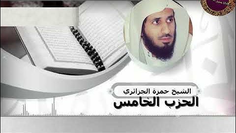 -1-الحزب الخامس من القرآن الكريم برواية ورش بصوت الشيخ القارئ حمزة الجزائري
