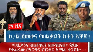 ኮ/ል ደመቀና የወልቃይት ክተት አዋጅ! \