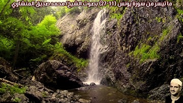 ما تيسر من سورة يونس (11-27) "صدى" بصوت الشيخ/ محمد صديق المنشاوي