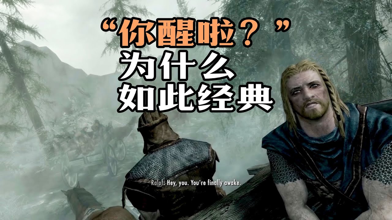 為什麽《上古卷軸5》的開場如此經典？遠不止「你醒啦」 - YouTube