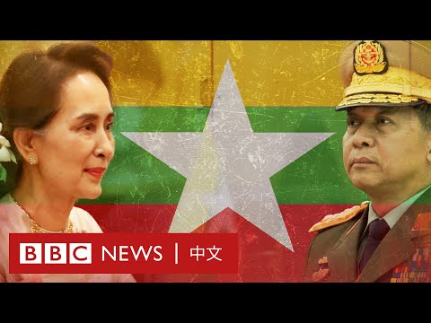 為什麼緬甸會發生軍事政變？－ BBC News 中文