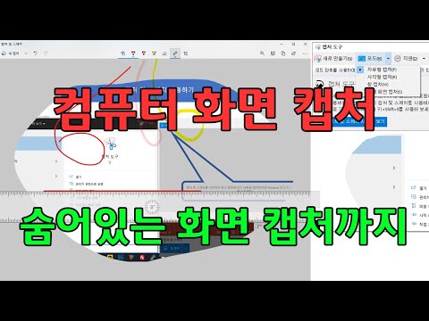 컴퓨터 화면 캡쳐 방법 숨은 화면 캡처 방법 윈도우10 캡처도구부터 픽픽사용법과 인터넷 숨은화면 캡처까지