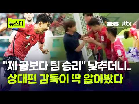 경기 끝나고도 손흥민 '진면모'..상대편 감독이 딱 알아봤다 #뉴스다 / JTBC News