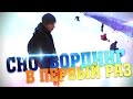 Первый раз на сноуборде | Харьковская Швейцария + тест Xiaomi Yi