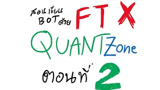 สอนวิธีเขียนบอท ด้วย FTX Quant Zone : ตอนที่ 2 - เข้าใจหลักการของ FTX Bot เบื้องต้น