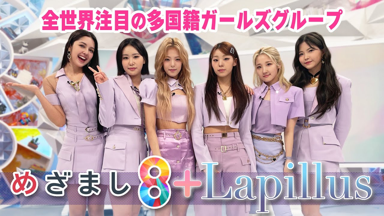 【Lapillus】全世界注目の多国籍ガールズグループの魅力を小室アナ&くらもんが直撃！【めざまし8】