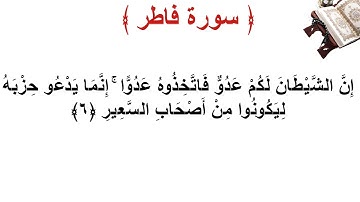 سورة فاطر الأية 6