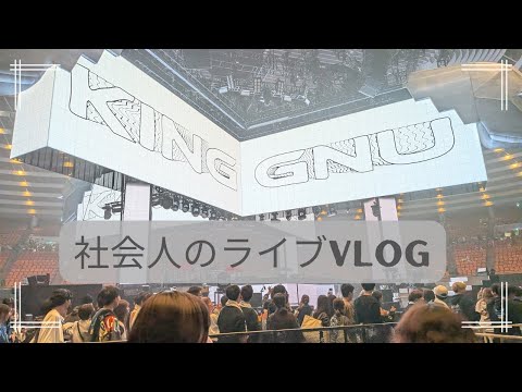 【社会人Vlog】King Gnuライブ＠大阪城ホール｜ちゃんと働いて、ちゃんと楽しむ日
