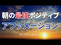 【アファメーション】朝のポジティブアファメーション 潜在意識の書き換え モーニングルーティン 奇跡