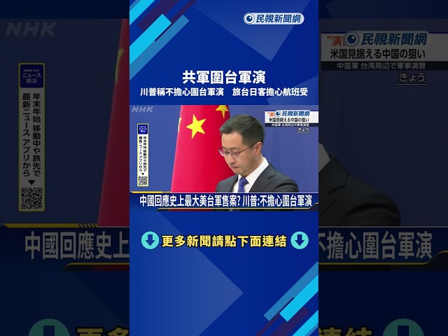 川普稱不擔心圍台軍演 旅台日客擔心航班受影響－民視新聞