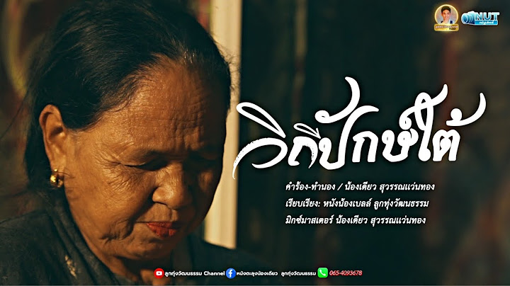 วิถีปักษ์ใต้ - น้องเดียว สุวรรณแว่นทอง (MV)