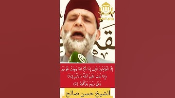 (إِنَّمَا الْمُؤْمِنُونَ الَّذِينَ إِذَا ذُكِرَ اللَّهُ وَجِلَتْ قُلُوبُهُم) #روائع_التلاوة