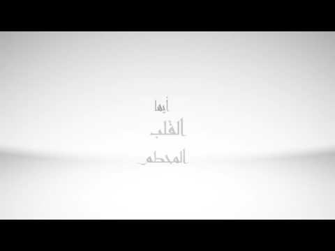 أيها القلب المحطم