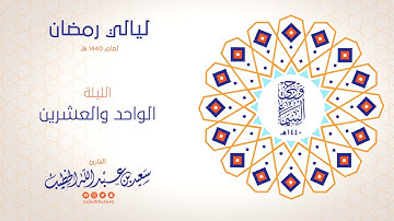 وحي السماء 1440هـ - الليلة 21 - من سورة الكهف و سورة مريم و من سورة طة - القارئ سعيد الخطيب