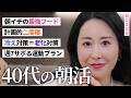 【46歳美容家の朝習慣】人生の美しさは朝で決まる☀️1日のパフォーマンスを爆上げする「朝の逆転ルール」と回復術