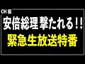 【緊急生放送特番】安倍総理撃たれる！！[桜R4/7/8]