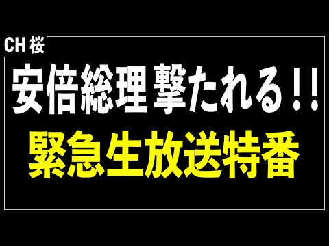 【緊急生放送特番】安倍総理撃たれる！！[桜R4/7/8]