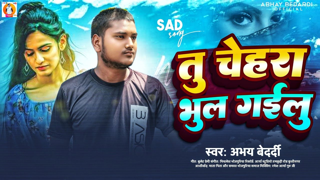 #sadsong | #abhay_bedardi | तु चेहरा भुल गईलु | आ गया दर्द भरा गीत 2025का| New #Bhojpuri Sad song 