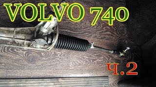 Volvo 740 ч.2 Новая рейка и новая проблема... Volvo 740 ч.2 Новая рейка и новая проблема...