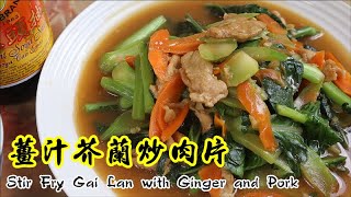 薑汁芥蘭炒肉片 Stir Fry Gai Lan with Ginger and Pork