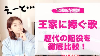 ＜OGが解説！＞ついに発表された『王家に捧ぐ歌』歴代の配役と徹底比較！