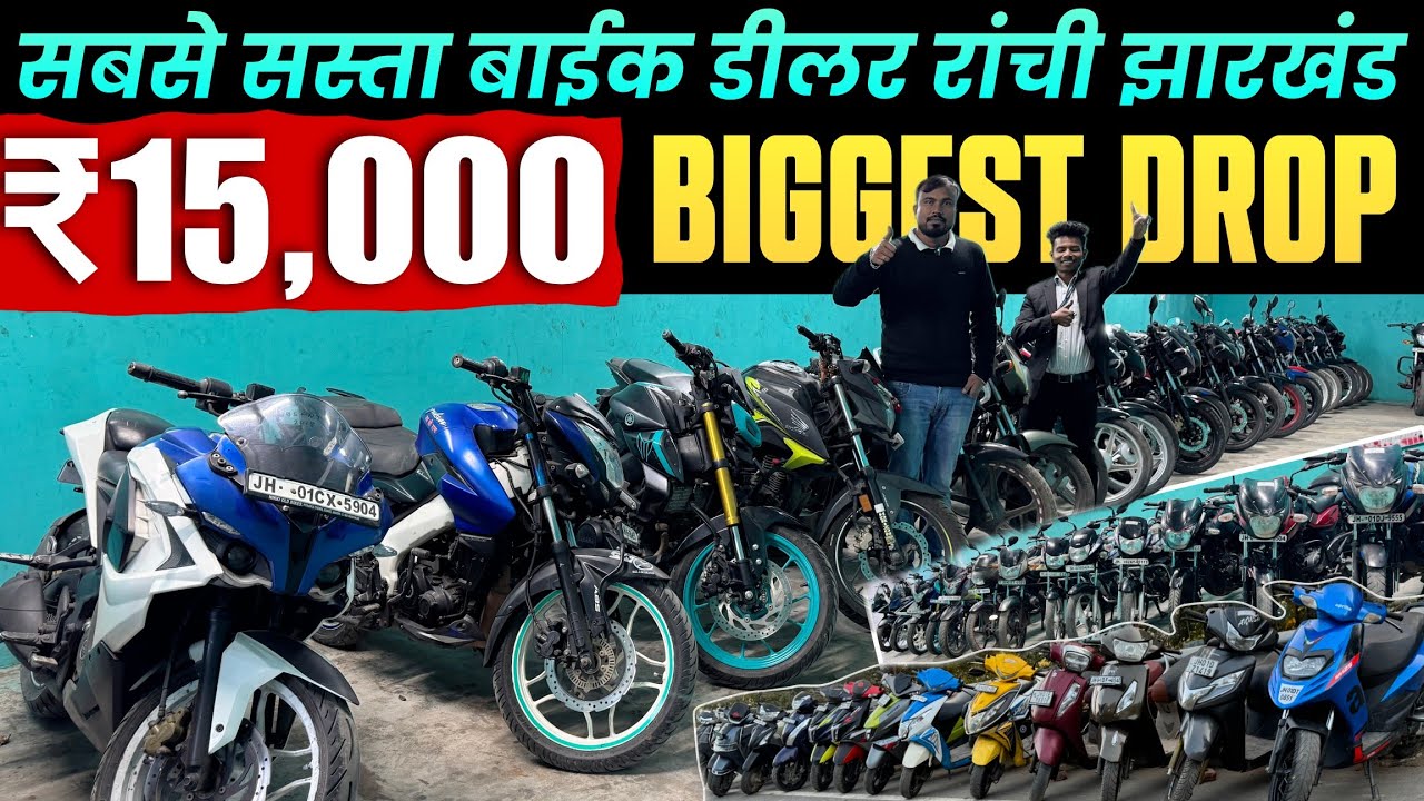 ₹15,000 😱 सबसे सस्ता बाईक डीलर रांची झारखंड | Second Hand Bike Ranchi New Video |Rs |Mt15 |Scooty