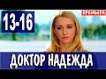 Доктор Надежда 13 - 16 серия (2021) на канале Домашний | Мелодрама 2021 | обзор