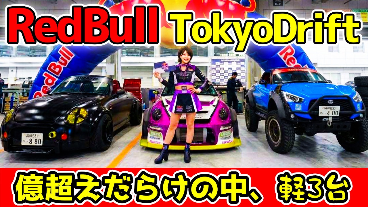 大事件】レッドブルの究極夜会に魔改造コペン3台が招待されましたw