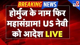 Iran US Ceasefire: Hormuz के नाम फिर महासंग्राम! US नेवी को बड़ा आदेश | Israel Lebanon War | Trump