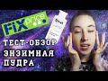 Новинка Фикс Прайс энзимная пудра для умывания. Тест- обзор #KsutaLova