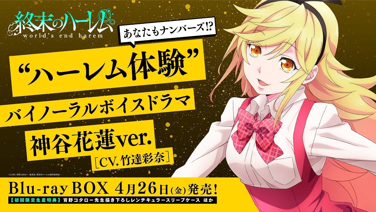 TVアニメ『終末のハーレム』“ハーレム體驗”バイノーラルボイスドラマ 神谷花蓮ver.(CV.竹達彩奈)