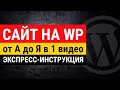 Создание сайта на WordPress от А до