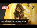 Прохождение Mortal Kombat 11 — Часть 7: Война у порога (Джонни Кейдж)