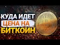 КРАХ!? ПРОГНОЗ БИТКОИНА | КУДА ПОЙДЕТ ЦЕНА НА BITCOIN | КРИПТОВАЛЮТА ДЛЯ НАЧИНАЮЩИХ