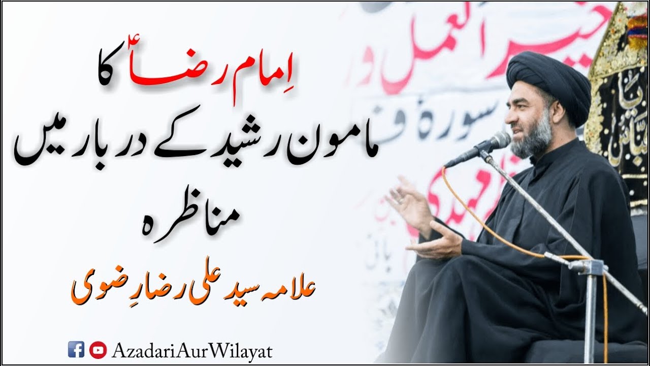 Imam Ali Raza ع Ka Mamoon Rasheed Ke Darbar Men Munazira | Allama Syed Ali Raza Rizvi