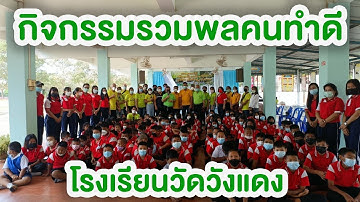 กิจกรรมรวมพลคนทำดี ครั้งที่ 49 - โรงเรียนวัดวังแดง สพป.พิจิตร เขต 1 ต.สามง่าม อ.สามง่าม จ.พิจิตร