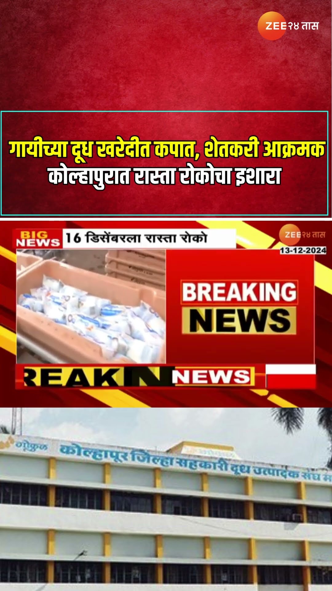 Gokul Dudh Sangh | गायीच्या दूध खरेदीत कपात, शेतकरी आक्रमक ; कोल्हापुरात रास्ता रोकोचा इशारा