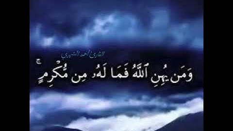 عشائية آسرة من سورة الحج للقارئ أحمد الشهري  ((ومن يهن الله فما له من مكرم))