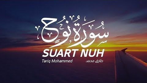 سورة نوح كاملة القارئ طارق محمد | Surat Nuh
