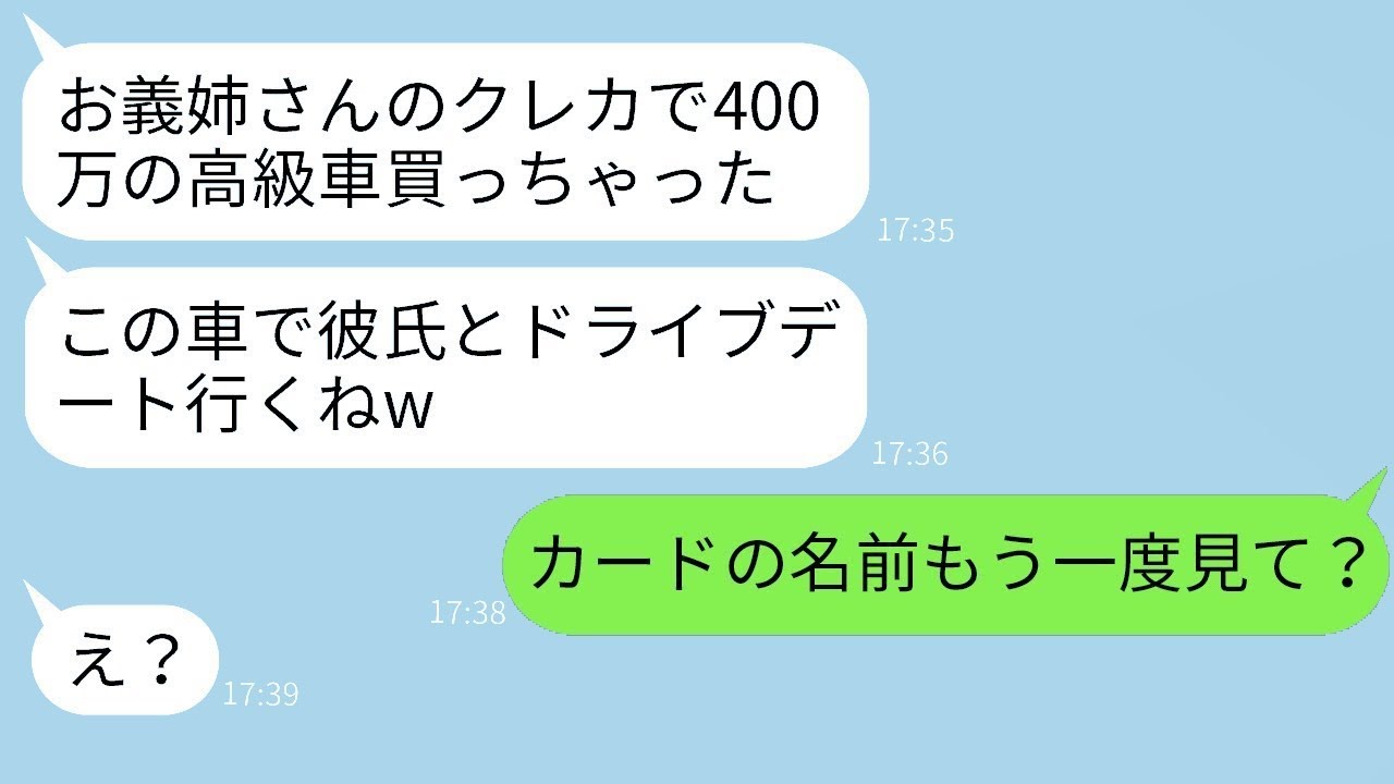 私のクレカを財布から取って高級車を買い、彼氏とドライブ旅行する義妹「400万円で買えたｗ」→勘違いしているアホ義妹に真実を教えた時の反応がwww