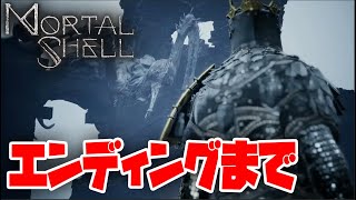 #3【mortal shell】ラスボスクリア！エンディングまで。イムロッド、解き放たれし者。初見プレイ【PS4/モータルシェル】実況