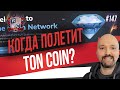 Монета самого популярного мессенджера TELEGRAM - TON COIN. Павел Дуров.
