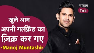 खुले आम अपनी Girlfriend का ज़िक्र कर गए - Manoj Muntashir  | Interview | Sahitya Aaj Tak