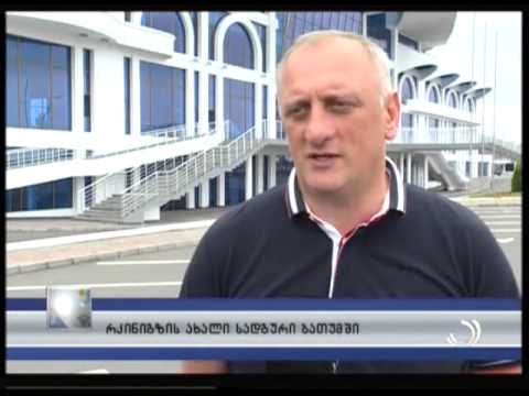 რკინიგზის ახალი სადგური ბათუმში