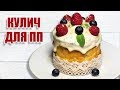 ПП КУЛИЧ без дрожжей | Правильное питание на пасху | Как приготовить пп кулич (рецепт)