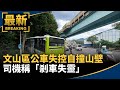 文山區公車失控自撞山壁　司機稱「剎車失靈」｜#鏡新聞