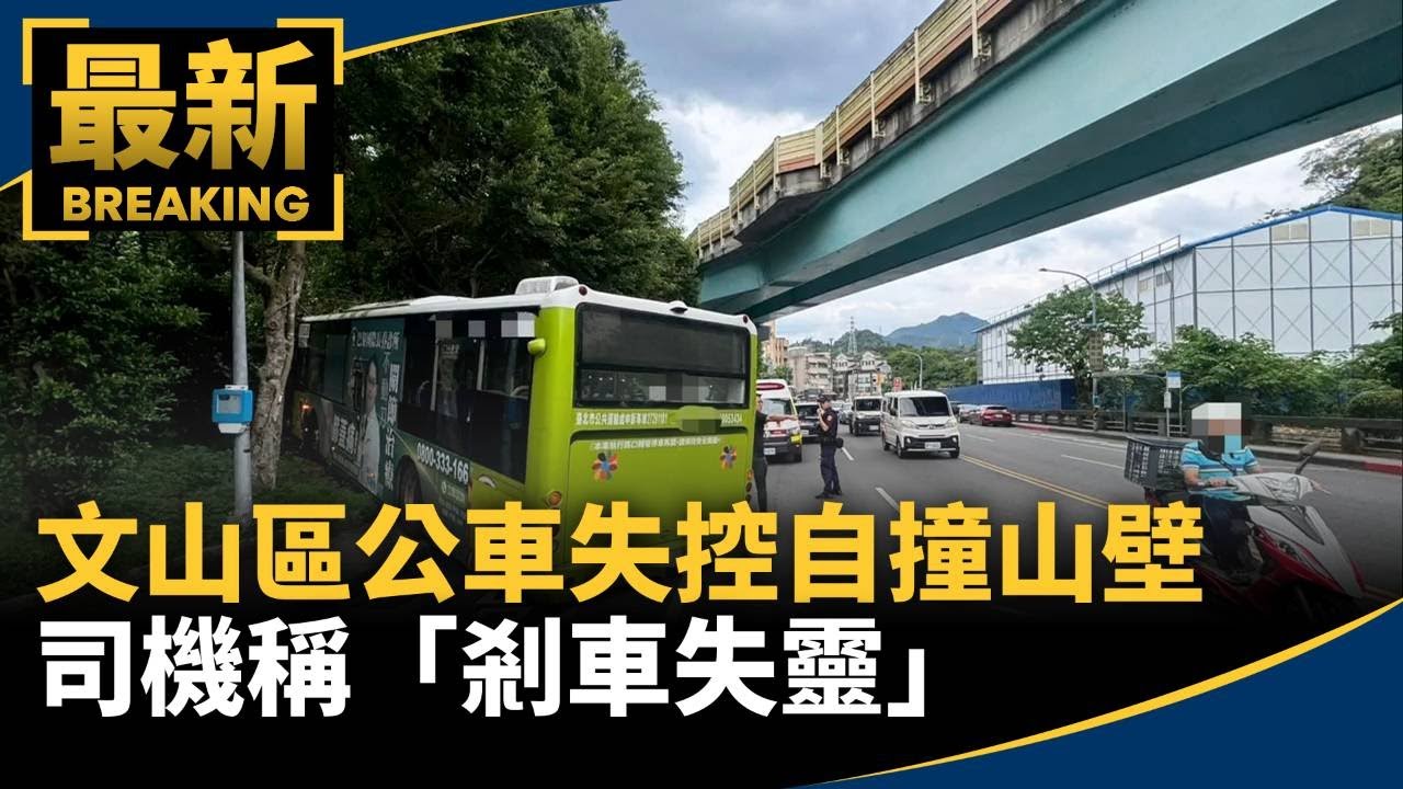 文山區公車失控自撞山壁　司機稱「剎車失靈」｜#鏡新聞