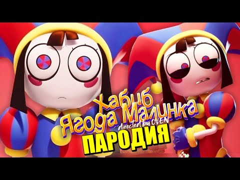 Песня Клип про ПОМНИ из ЦИФРОВОГО ЦИРКА ХАБИБ - Ягода малинка ПАРОДИЯ / Удивительный цифровой цирк