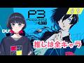 完全初見ペルソナシリーズ!※ネタバレ禁止【P3R/ペルソナ3 リロード/戸柳夕】#9|物書き系VTuber