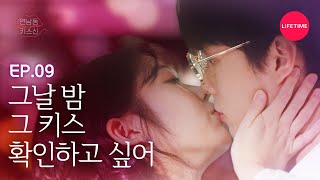 (Sub) You were the one who stole my first kiss? [Who Kissed Me?] EP.9